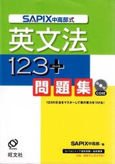 SAPIX中高部式 英文法123+問題集 d5000