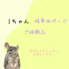 Iちゃんご依頼品