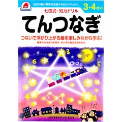 七田式 知力ドリル 3・4さい てんつなぎのサムネイル
