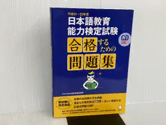 日本語教育能力検定試験 合格するための問題集 - メルカリ