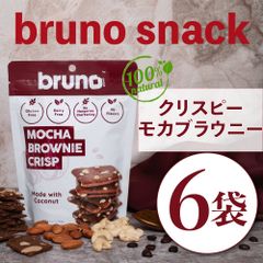 【まとめ売り🍫】 Bruno snack  クリスピー モカブラウニー 6袋 セット グルテンフリー 添加物不使用 ダイエット お菓子