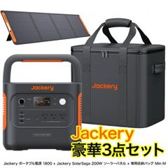 【豪華3点セット】 Jackery ポータブル電源 1800 + Jackery SolarSaga 200W ソーラーパネル + 専用収納バッグ Min M 大容量 ジャクリ 太陽光発電 人気 アウトドア 災害 防災 リン酸鉄リチウム キャンプ 車中泊 非常