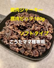 こうたママ様専用 犬猫の無添加おやつ鹿肉ジャーキー(鹿肉ビッツ)　100gソフト