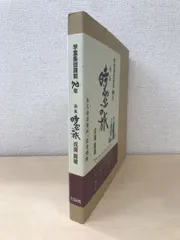 室生犀星 「堀辰雄への手紙」 限定特装本・１９８８年・成瀬書房 