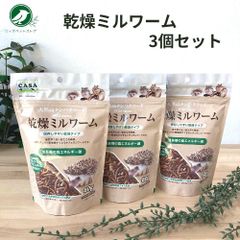 CASA ワイルドメニュー 乾燥ミルワーム 3個セット