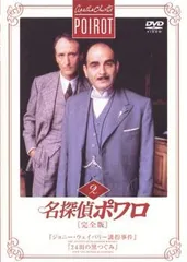 2025年最新】名探偵ポワロ dvdの人気アイテム - メルカリ