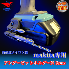 マキタ専用 アンダービットホルダーN 3pcs