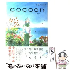 今日マチ子 Cocoon ワイドコミック 今日マチ子｜cocoon | 曲線