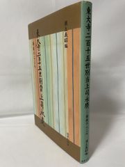 狂言台本とその言語事象の研究 ひつじ研究叢書 言語編 第 61巻