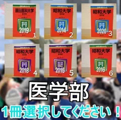 2024年最新】昭和大学医学部赤本の人気アイテム - メルカリ