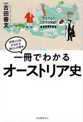 一冊でわかるオーストリア史 (世界と日本がわかる国ぐにの歴史) d5000