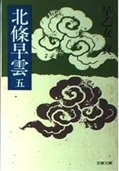 北條早雲 5 (文春文庫 さ 5-7)