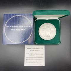 奄美群島復帰50周年記念 発行記念メダル