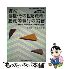 2024年最新】書式債権・動産等執行の実務 申立てから配当までの書式と