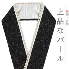 重ね衿 振袖 成人式 正絹 黒 銀 銀糸 パール キラキラ 人工真珠 WadeModern 襟ピン付き おしゃれ 重ね衿 フォーマル お洒落 可 No.10-6708