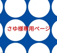 さゆ様専用ページです。