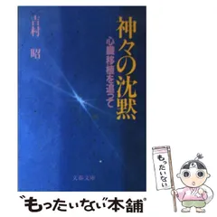 2026年最新】吉村昭 神々の沈黙の人気アイテム - メルカリ