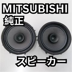 三菱(MITSUBISHI)純正スピーカー  ドア用　17cm　２個セット　一部日産の軽にもOK