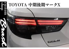 2025年最新】マークx 純正 テールの人気アイテム - メルカリ