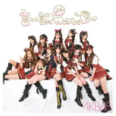2025年最新】AKB48｢言い訳Maybeの人気アイテム - メルカリ