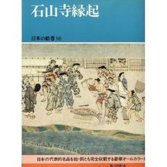 続日本の絵巻 15北野.19浦島.22松崎.23山王 4冊セット - メルカリ