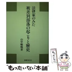 2025年最新】被差別部落の歴史の人気アイテム - メルカリ