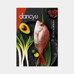 グルメ カタログギフト 冊子 dancyu ダンチュウ CCコース | 食品 食べ物 17000円 | 結婚祝い 出産祝い 内祝い 新築祝い 退職祝い 長寿祝い 還暦祝い | 誕生日 父の日 敬老の日 引き出物 お祝い お返し お中元 お歳暮 | 贈り物 ギフ