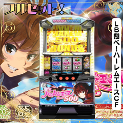 ＬＢ翔べ！ハーレムエースＣＦ　スマスロ　送料無料　家庭用セットですぐに遊べる　スロット　実機