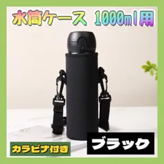 水筒 ケース 1000ml用 ストラップ付 ブラック カバー ショルダー