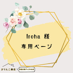【まとめ買いご希望者様】専用ページ　　きりんこ商店