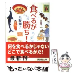 【中古】 食べるが勝ち！ （講談社文庫） / 星野 知子 / 講談社