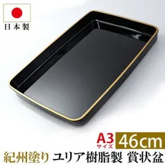 紀州塗り 賞状盆 ＰＣ 尺６寸（46cm） 日本製 国産 お盆 トレー 名入れ 家紋 表彰盆 表彰式 学校 入学式 卒業式 賞状 式典用品 催事 祭事 記念式典 イベント セレモニー