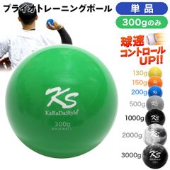 KaRaDaStyle プライオ トレーニング ボール 野球 球速アップ 投手 プアボール サンドボール 練習 ウエイトボール 重いボール 300g (単品)