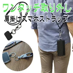 ワンタッチスマホ脱着 スマホショルダー ストラップ スマホ ストラップ 紐 ストラップアタッチメント スリング タイプ スマートフォン ロング ショルダー 首掛け 肩掛け ショルダーストラップ iPhone Androidストラップホルダー メンズレディース