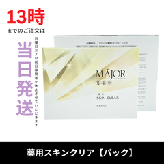 ☆新品未開封☆マジョール　薬用スキンクリア【パック】　匿名配送