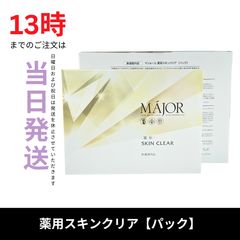 新品サロンメーカー【MAJORマジョール】スキンクリア＊パック定価