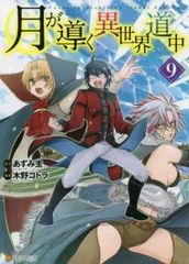 初版本 月が導く異世界道中 9巻 あずみ圭 木野コトラ - メルカリ