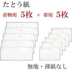たとう紙【無地 着物用5枚+帯用5枚セット】日本製雲竜和紙 窓付き 薄紙なし