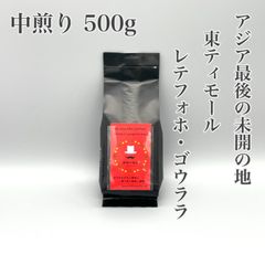 【中煎り 500g】東ティモール レテフォホ・ゴウララ