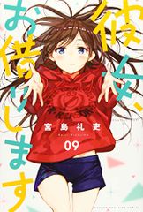 彼女、お借りします(9) (少年マガジンコミックス)／宮島 礼吏