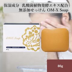 OM-X ソープ 乳酸菌植物発酵エキス配合 無添加 石けん 80g