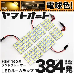 電球色★車検対応★ 車検対応 ランドクルーザーシグナス ランクルシグナス LED ルームランプ UZJ100 [H10.12～H19.6] トヨタ 384発 6点 3000K 室内灯 カスタム パーツ アクセサリのサムネイル