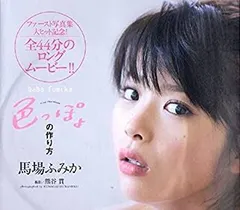 2025年最新】馬場ふみか 色っぽょの人気アイテム - メルカリ
