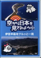 空から日本を見てみよう　全100巻セット 2025年最新】空から日本を見てみよう dvdの人気アイテム - メルカリ