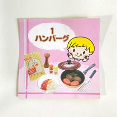 リーメント ぷちお台所 テーブルセット 1.ハンバーグ