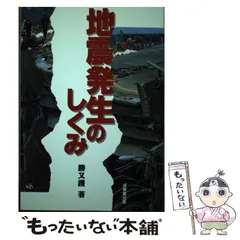 【中古】 地震発生のしくみ / 勝又 護 / 成美堂出版