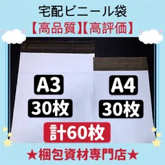 【 A3 宅配ビニール袋 30枚　と　A4 宅配ビニール袋 30枚 】【合計60枚】  宅配袋 テープ付き ビニールバッグ 封筒 梱包用品 梱包資材 配送用 発送用 宅配ポリ袋 郵送袋