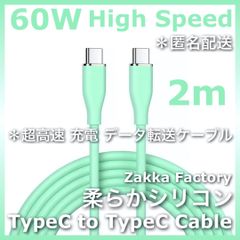 タイプC 高速 充電ケーブル ＊ 緑 2m TypeC to TypeC 充電 ケーブル スマホ 充電ケーブル / iPhone15 iPhone15プラス iPhone15プロ iPhone15プロマックス GALAXY エクスぺリア iPadPro