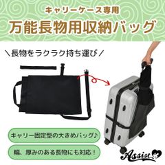 【新品・未使用品・メール便発送】アシストウィッグ 万能長物用収納バッグ 《キャリーケース用》 アシストオリジナル コスプレ
