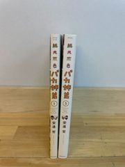総天然色バカ姉弟 1巻・5巻 安達哲 講談社【A0239-001】■13